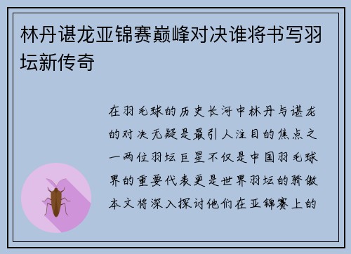 林丹谌龙亚锦赛巅峰对决谁将书写羽坛新传奇