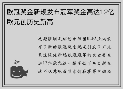 欧冠奖金新规发布冠军奖金高达12亿欧元创历史新高