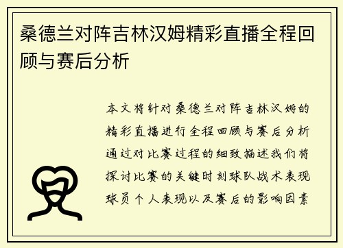桑德兰对阵吉林汉姆精彩直播全程回顾与赛后分析
