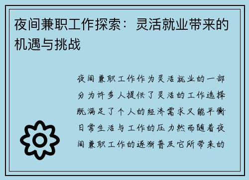 夜间兼职工作探索：灵活就业带来的机遇与挑战