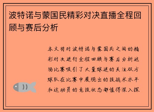 波特诺与蒙国民精彩对决直播全程回顾与赛后分析