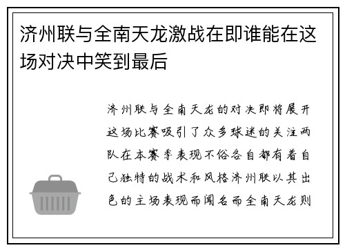 济州联与全南天龙激战在即谁能在这场对决中笑到最后