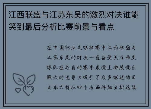 江西联盛与江苏东吴的激烈对决谁能笑到最后分析比赛前景与看点