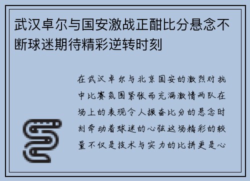 武汉卓尔与国安激战正酣比分悬念不断球迷期待精彩逆转时刻