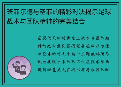 班菲尔德与圣菲的精彩对决揭示足球战术与团队精神的完美结合