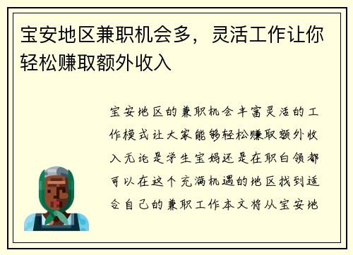 宝安地区兼职机会多，灵活工作让你轻松赚取额外收入