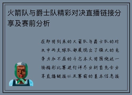 火箭队与爵士队精彩对决直播链接分享及赛前分析