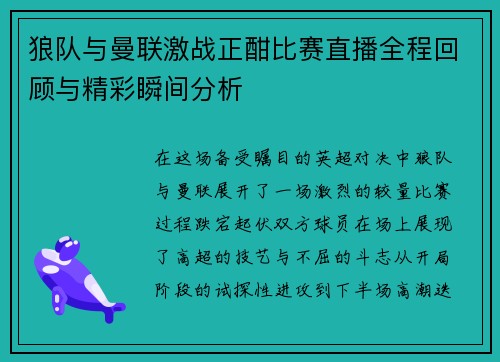 狼队与曼联激战正酣比赛直播全程回顾与精彩瞬间分析