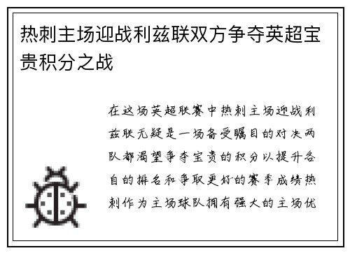 热刺主场迎战利兹联双方争夺英超宝贵积分之战