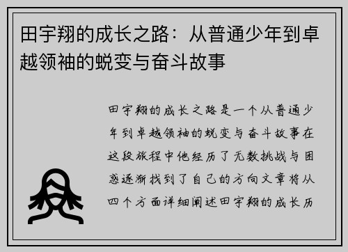 田宇翔的成长之路：从普通少年到卓越领袖的蜕变与奋斗故事