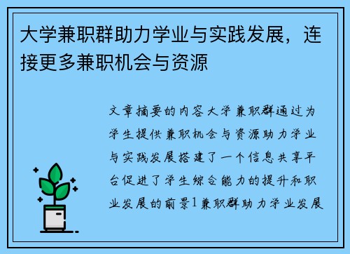 大学兼职群助力学业与实践发展，连接更多兼职机会与资源