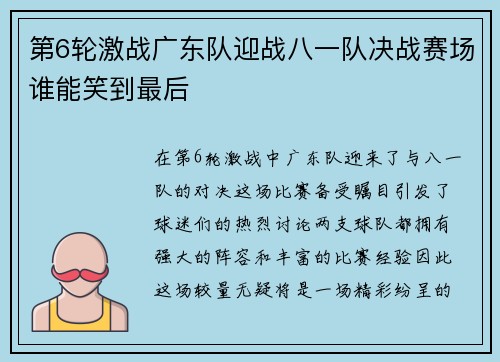 第6轮激战广东队迎战八一队决战赛场谁能笑到最后