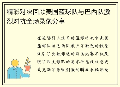 精彩对决回顾美国篮球队与巴西队激烈对抗全场录像分享