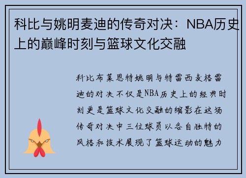 科比与姚明麦迪的传奇对决：NBA历史上的巅峰时刻与篮球文化交融