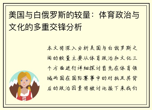美国与白俄罗斯的较量：体育政治与文化的多重交锋分析