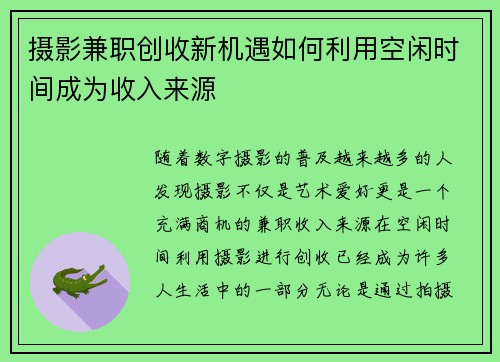 摄影兼职创收新机遇如何利用空闲时间成为收入来源