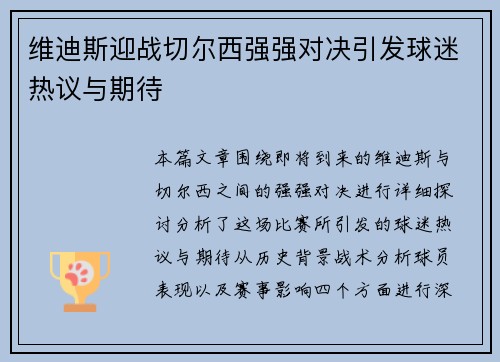 维迪斯迎战切尔西强强对决引发球迷热议与期待