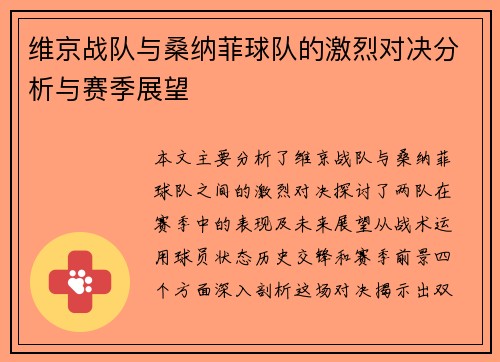 维京战队与桑纳菲球队的激烈对决分析与赛季展望