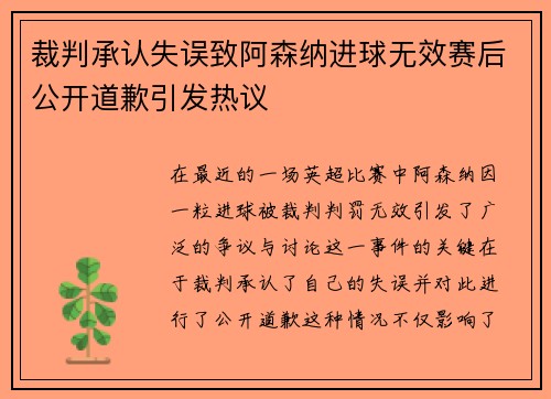 裁判承认失误致阿森纳进球无效赛后公开道歉引发热议