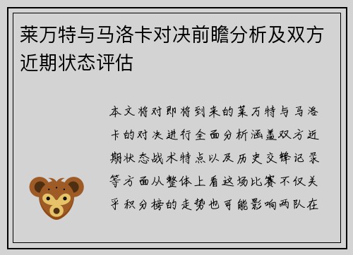 莱万特与马洛卡对决前瞻分析及双方近期状态评估