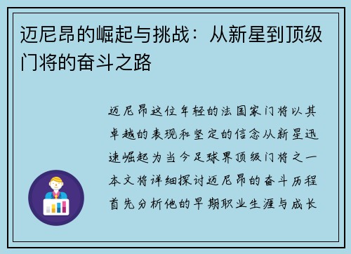迈尼昂的崛起与挑战：从新星到顶级门将的奋斗之路