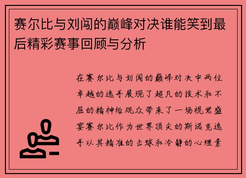 赛尔比与刘闯的巅峰对决谁能笑到最后精彩赛事回顾与分析