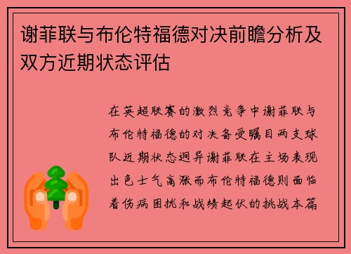 谢菲联与布伦特福德对决前瞻分析及双方近期状态评估