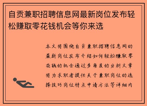 自贡兼职招聘信息网最新岗位发布轻松赚取零花钱机会等你来选