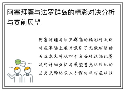 阿塞拜疆与法罗群岛的精彩对决分析与赛前展望