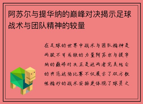 阿苏尔与提华纳的巅峰对决揭示足球战术与团队精神的较量