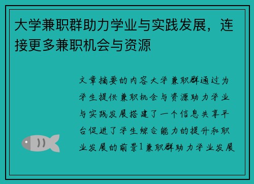 大学兼职群助力学业与实践发展，连接更多兼职机会与资源