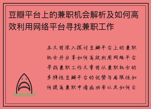 豆瓣平台上的兼职机会解析及如何高效利用网络平台寻找兼职工作