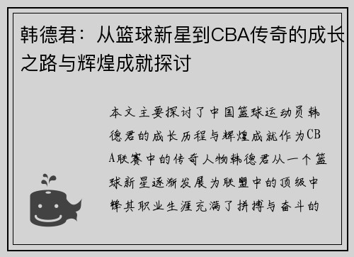 韩德君：从篮球新星到CBA传奇的成长之路与辉煌成就探讨