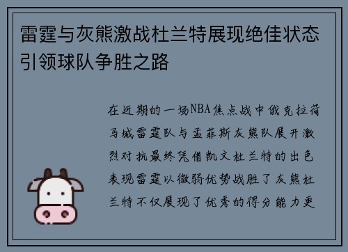雷霆与灰熊激战杜兰特展现绝佳状态引领球队争胜之路