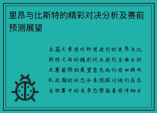 里昂与比斯特的精彩对决分析及赛前预测展望