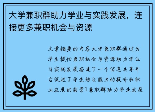 大学兼职群助力学业与实践发展，连接更多兼职机会与资源