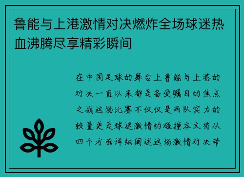 鲁能与上港激情对决燃炸全场球迷热血沸腾尽享精彩瞬间