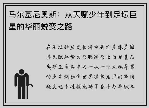 马尔基尼奥斯：从天赋少年到足坛巨星的华丽蜕变之路