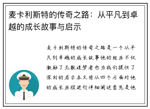 麦卡利斯特的传奇之路：从平凡到卓越的成长故事与启示