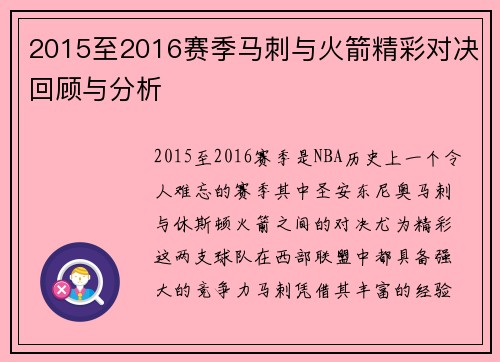 2015至2016赛季马刺与火箭精彩对决回顾与分析