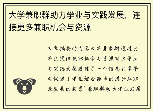 大学兼职群助力学业与实践发展，连接更多兼职机会与资源
