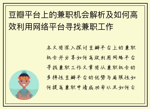 豆瓣平台上的兼职机会解析及如何高效利用网络平台寻找兼职工作