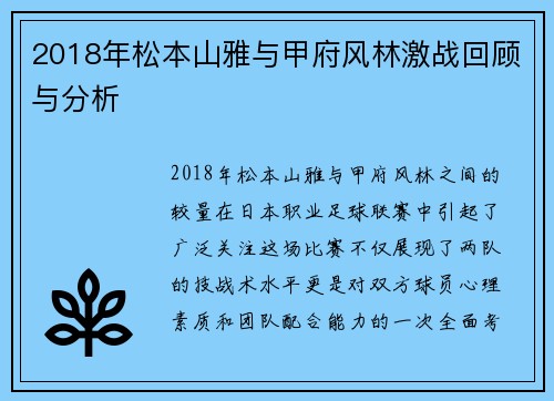 2018年松本山雅与甲府风林激战回顾与分析