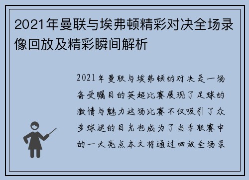 2021年曼联与埃弗顿精彩对决全场录像回放及精彩瞬间解析