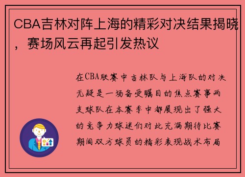 CBA吉林对阵上海的精彩对决结果揭晓，赛场风云再起引发热议