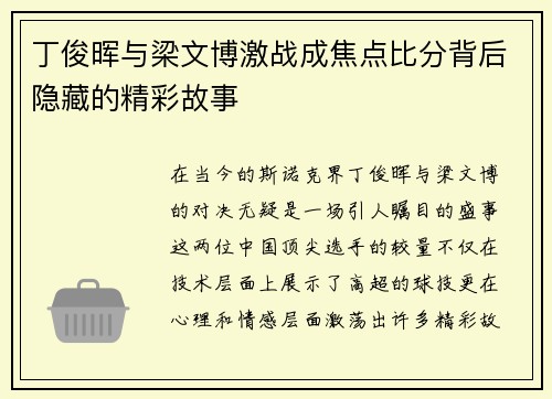 丁俊晖与梁文博激战成焦点比分背后隐藏的精彩故事