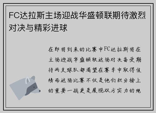 FC达拉斯主场迎战华盛顿联期待激烈对决与精彩进球