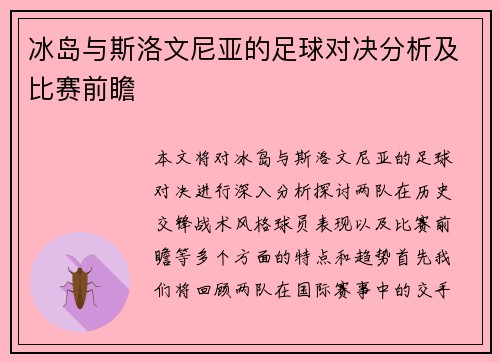 冰岛与斯洛文尼亚的足球对决分析及比赛前瞻