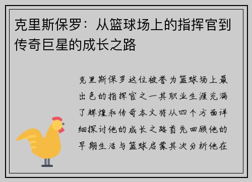 克里斯保罗：从篮球场上的指挥官到传奇巨星的成长之路