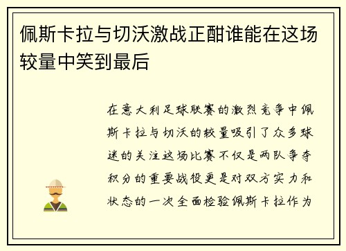 佩斯卡拉与切沃激战正酣谁能在这场较量中笑到最后